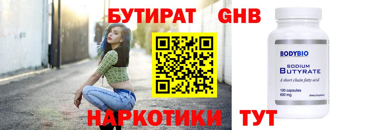 БУТИРАТ жидкий экстази  Бутират  Полевской  Вход с VPN 
