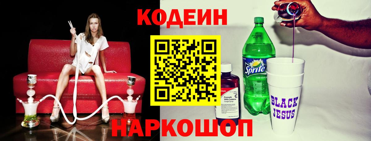 Codein Purple Drank  Кодеиновый сироп Lean напиток Lean (лин)  Полевской  Вход с VPN 
